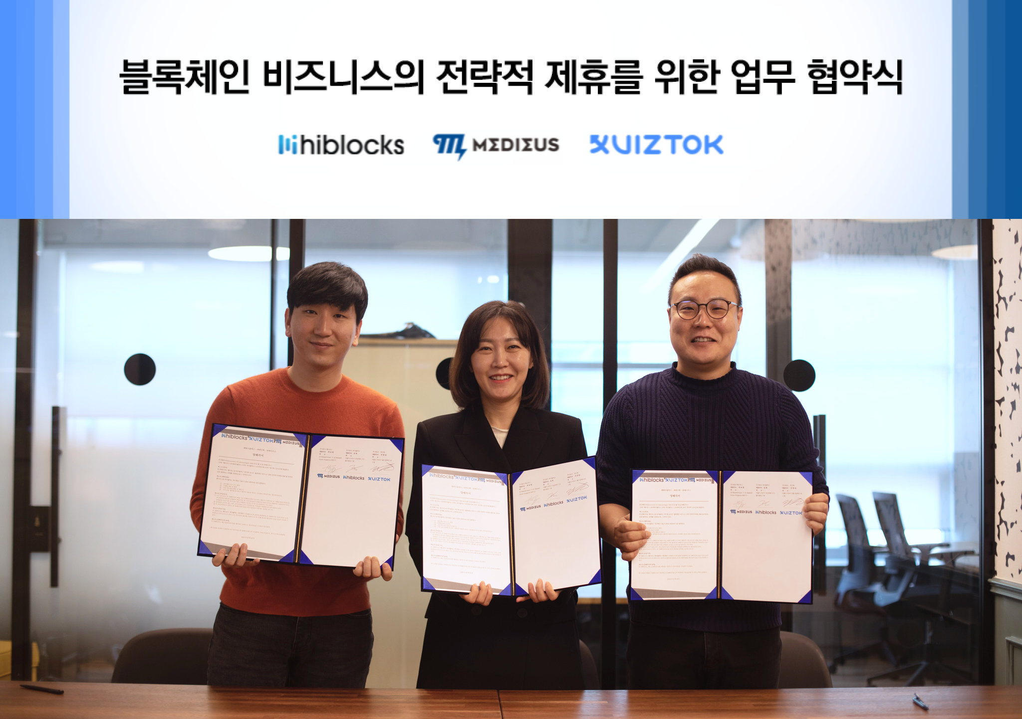 월간 CEO&]메디우스·하이블럭스·퀴즈톡, 서비스 활성화 위한 업무협약 체결 < NEWS & EVENT < 기사본문 - 월간 CEO&
