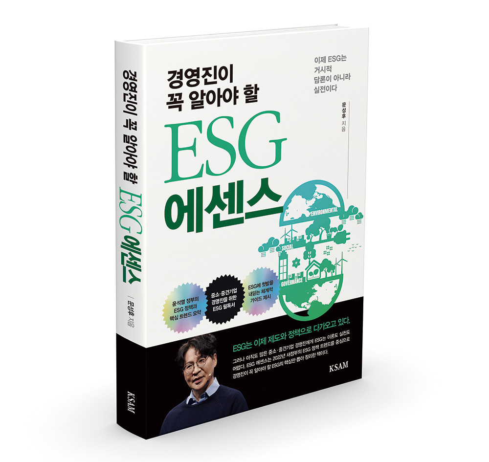 경영진이 꼭 알아야 할 ESG 에센스 | 문성후 | 한국표준협회미디어