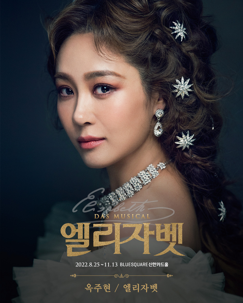 뮤지컬 ‘엘리자벳’