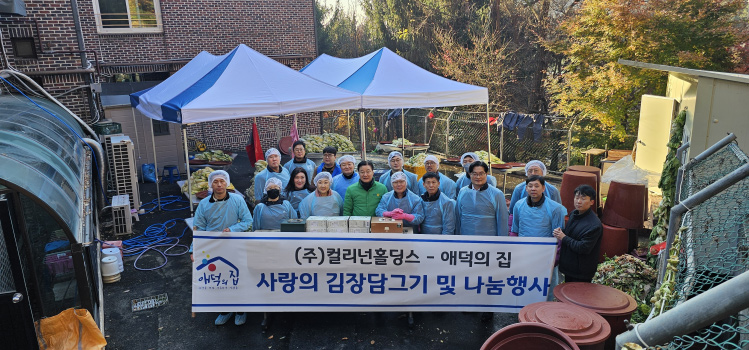 컬리넌홀딩스 임직원들과 사랑의 김장담그기 및 나눔 봉사활동을 하고 있다.